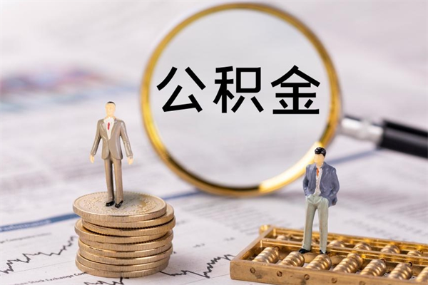 象山公积金怎么提出（怎么公积金提取）