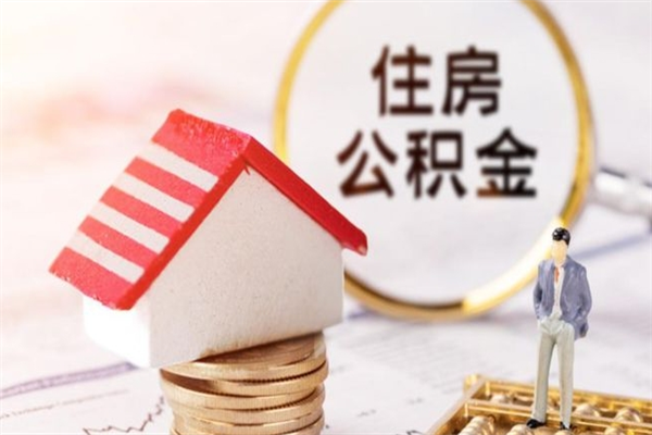 象山住房公积金可以取吗（请问公积金能取吗）