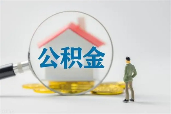 象山离职多久可以取住房公积金吗（一般离职后多久可以取住房公积金?）