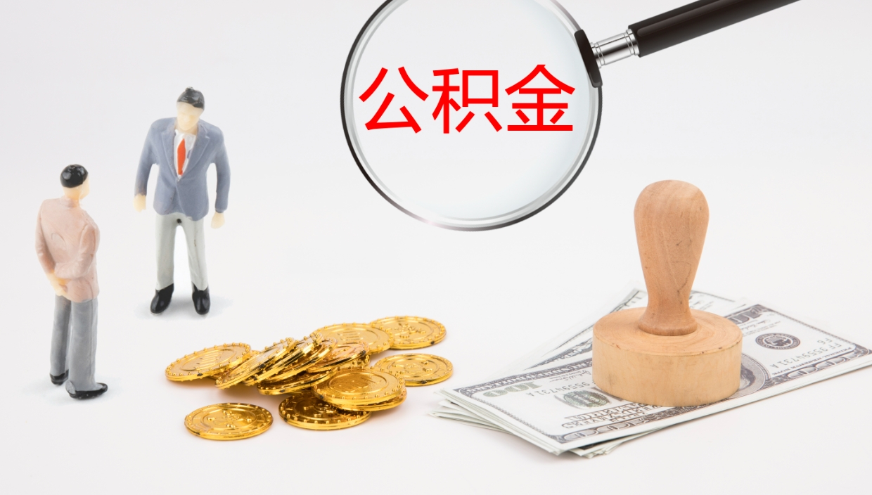 象山公积金取现方法（公积金取款流程）