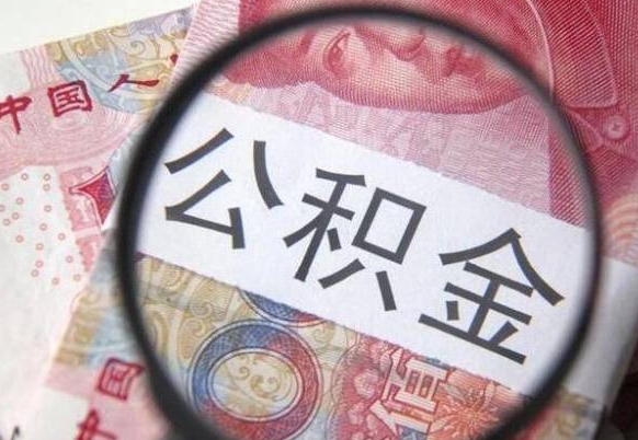 象山辞职公积金怎么帮取（辞职人员公积金怎么取）