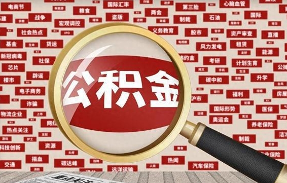 象山封存了住房公积金怎么取来（已封存公积金怎么提取出来）