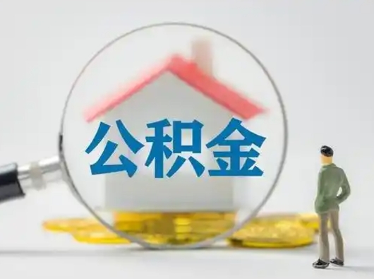 象山公积金取（最新取住房公积金流程）