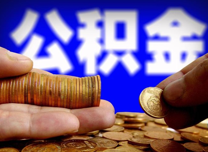 象山离职公积金能取出来多少（离职公积金可以取多少）